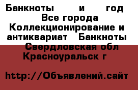    Банкноты 1898  и 1918 год. - Все города Коллекционирование и антиквариат » Банкноты   . Свердловская обл.,Красноуральск г.